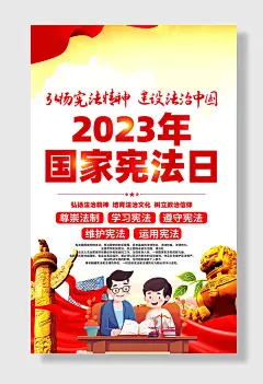 宪法法制宣传海报年宪法日