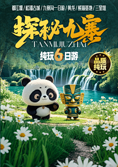 Afacedoodle采集到九寨沟旅游海报