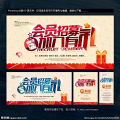 会员 会员招募 会员日 VIP会员 会员卡 会员充值 会员升级 会员兑现 会员积分 会员会议 会员专属 会员免费 会员单页 会员招募图 会员海报图 会员火热招募 会员海报 会员促销 会员领礼 会员招募日 会员优惠 免费会员 淘宝会员 招募会员 会员特惠 贵宾会员 会员橱窗 会员展架 会员活动 领会员