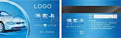 洗车卡模板 【酷图网】名片,简约,大气,汽车,汽车卡,蓝色,带磁条