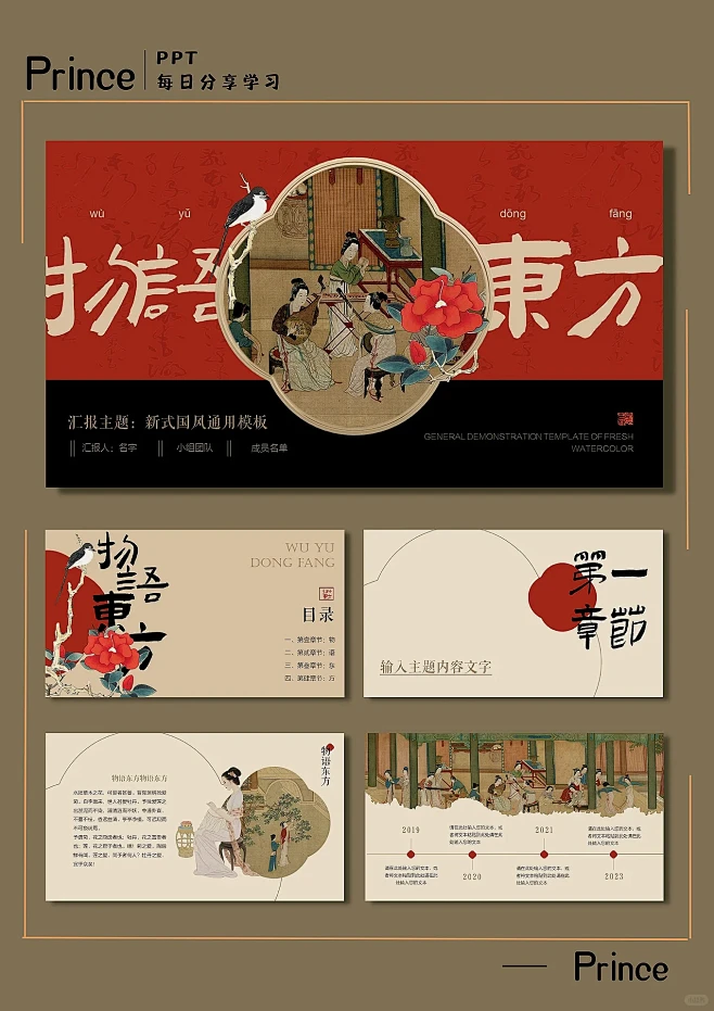 物语·东方 | 新式国风通用PPT模板N...