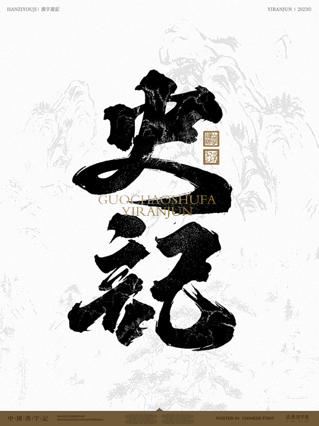 依然浚-书法字设计-史记