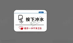 按下冲水 【酷图网】按下冲水标牌,手指标识,向下按,温馨提示,卫生间牌子