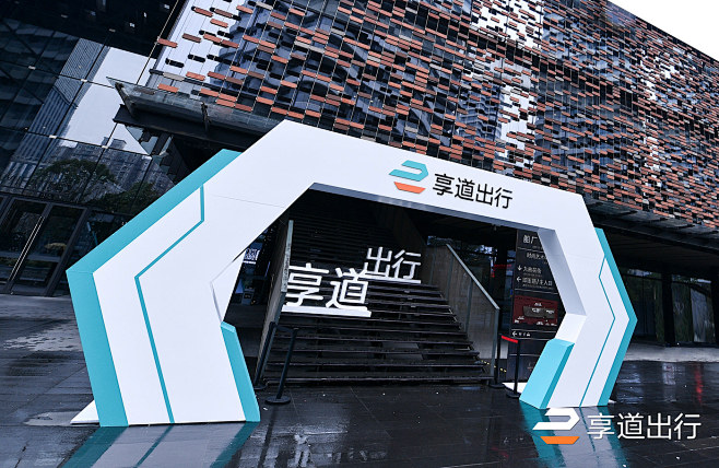 享道出行战略发布会