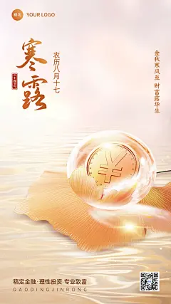 寒露金融保险节气祝福问候创意合成手机海报AIGC