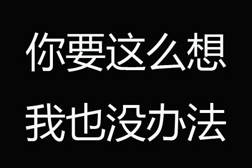 没法沟通 还是不愿意沟通呢