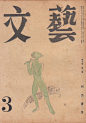 1920-1940年的日本杂志封面设计 | Japanese Magazine Cover Design 1920s-1940s - AD518.com - 最设计