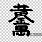 2025蛇年书法毛笔字组合字黄金万两图片素材