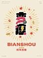 “蛇”我其谁-蛇年吉祥语字体设计_刘兵克- (9)
