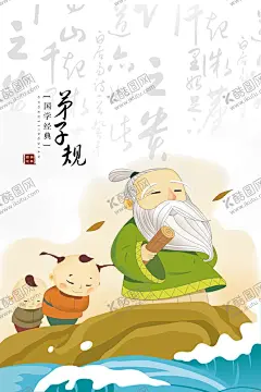 弟子规插画  国学插画 【酷图网】弟子规插画,国学插画,国学,弟子规,儿童插画,经典国学,国学文化,国学经典文化,国学经典建设,国学教学,国学名言,国学名句,国学经典展板,国学经典模板,国学经典挂图,国学经典教育,国学经典人物,国学经典海报,国学经典背景,国学经典素材,国学教育,校园文化,传统文化,