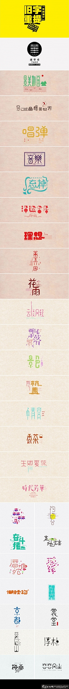 萌萌哒-游采集到字体