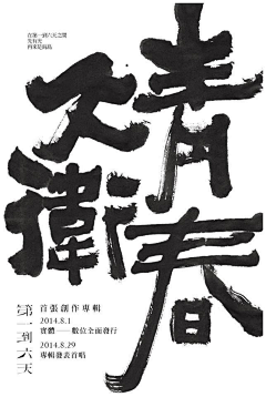 七月七殇采集到字体