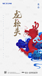 【源文件下载】 海报 中国传统节日 龙抬头 祥云 创意