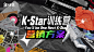 kstar训练营营销方案