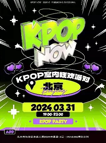【北京】KpopNOW北京站｜室内KPO...