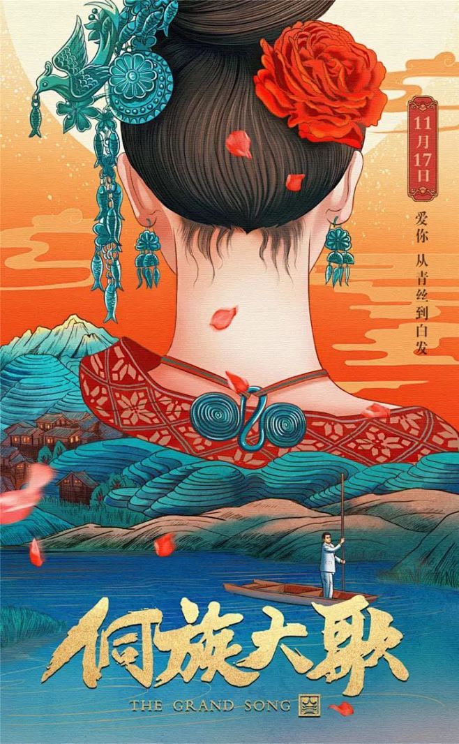 贵州本土年度电影《侗族大歌》全国定档11...