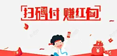 扫码付赚红包 免费下载 页面网页 平面电商 创意素材