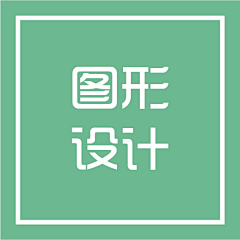 欧若寒采集到图形设计