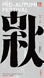 中国节-传统节日廿四节气汉字结构重组实验 (29)