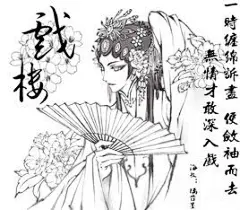 《戏楼》，是少司命作曲并演唱的古风歌曲，由若紫鸢作词，灰原穷编曲，尉迟嘉馨制作视频，收录于专辑《试剑江湖》中。
