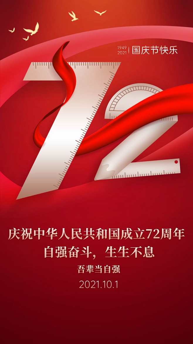 国庆节祝福72周年创意竖版海报