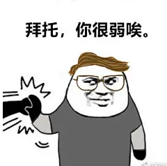 第五人格人类表情包下载 第五人格拜托你很弱诶表情包分享
