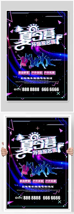 抖音风夏令营报名招生创意海报