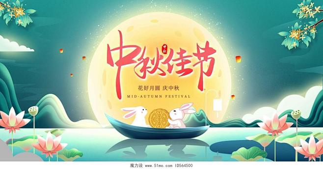 中秋节中秋佳节宣传展板中秋节中秋设计模板