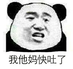 我快吐了 - 斗图表情包 - 斗图啦 - doutula.com