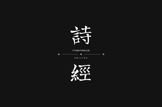 关关雎鸠！58款诗经字体设计 - 优优教...