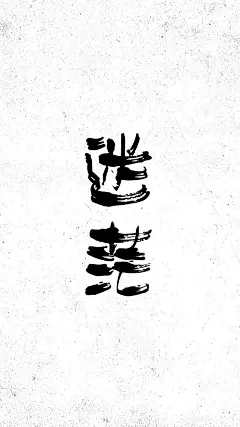 #@灵感图匠# 文字 字体 伤感 控 排版 设计 海报 logo 图片 壁纸