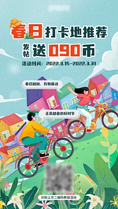 春日打卡赢好礼活动插画海报-设计素材-shejisc.cn