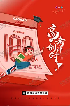 简约红色大气高考倒计时100 【酷图网】高考海报,高考加油,乘风破浪,为高考加油,高考加油展板,为梦想而战,备战高考,冲刺高考,决战高考,高考加油海报,高考必胜,高考展板,高考背景,高考标语,高考倒计时,喜报,金榜题名,状元榜,青春梦,中考加油,中考海报,中考展板,高考誓师,高考辅导,逢考必过,卡通学生,手绘学生,高考志愿,志愿填报