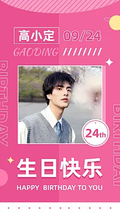 简约风明星生日祝福投屏海报