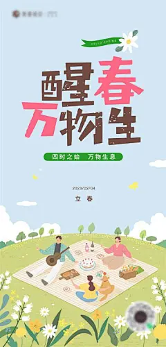 立春春天野餐可爱卡通插画海报