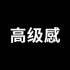 小脆脆儿采集到P高级感