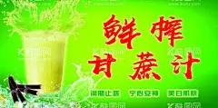 鲜榨甘蔗汁  - 源文件下载【酷图网】鲜榨甘蔗汁,甘蔗汁,果汁,海报,展架,展板,墙画,绿色背景,汽水,甘蔗,水花
