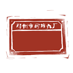 #查无此地# #给老郑州的一封情书# 15 组插画师、3组摄影师、2组特别展嘉宾，我们用200多天的时间，来打造这个插画摄影展，希望能用我们的方式，为这座城市写就一封绵长的情书。关于她的过去和现在，也关于我们的生活和故事。这个五月，番茄青年在郑州，和你一起回到「老」时候：O我们用了200天的时间，只为老郑州写一封绵长...