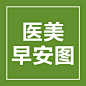 医美早安图