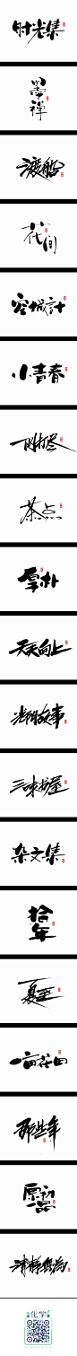 书法字记~拾柒_字体传奇-中国首个字体品牌设计师交流 #字体#@北坤人素材