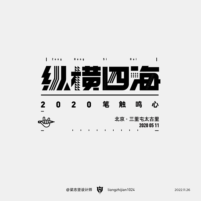 纵横四海_字体设计 _2022.11.2...