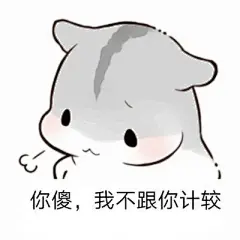 小仓鼠表情包 你傻我不跟你计较