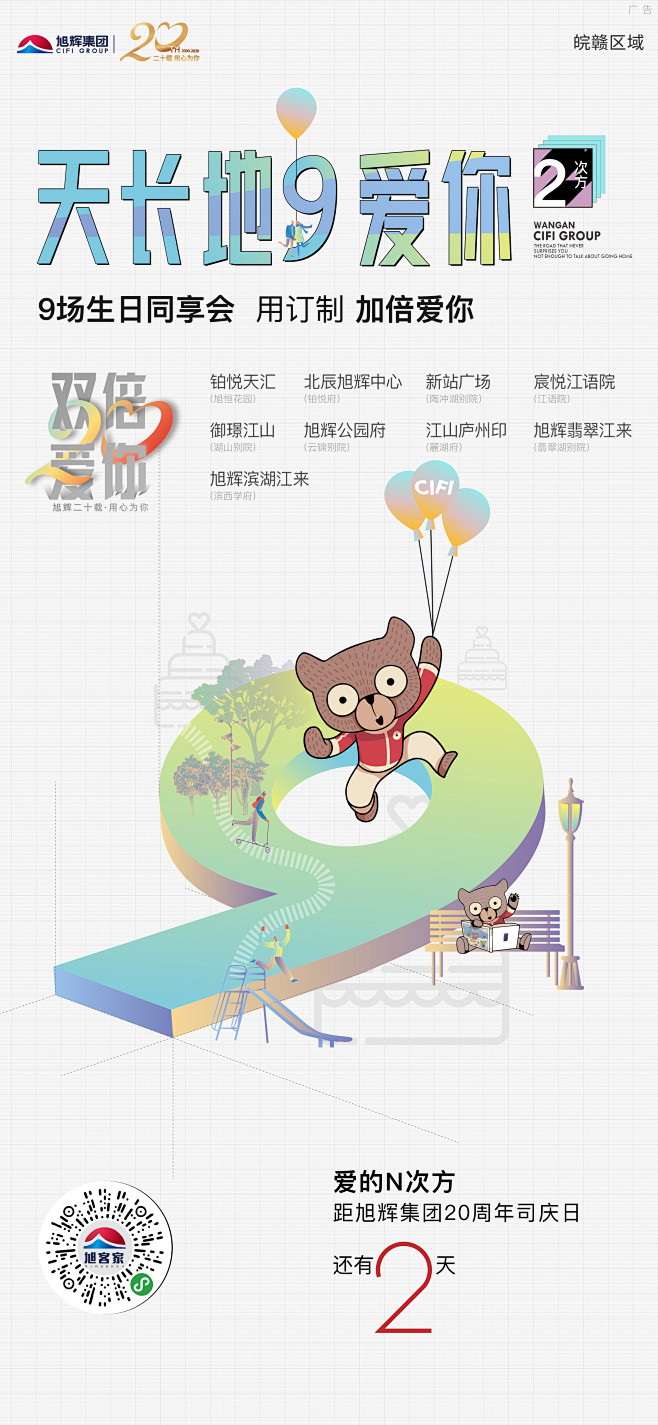 20200810-爱的N次方-司庆倒计时...