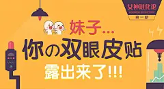 妹子，你的双眼皮贴露出来了！