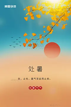 处暑节气秋天树叶银杏叶太阳大雁黄色简约海报 _潮国创意chaopx-38女王节_T2024318 #率叶插件，让花瓣网更好用_http://ly.jiuxihuan.net/?yqr=14579172#