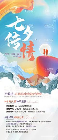 七夕旅游云南海报   - 源文件下载【酷图网】海报,七夕,中国传统节日,旅游,云南,大理,雪山,
