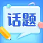 国庆话题讨论3D对话气泡公众号次图