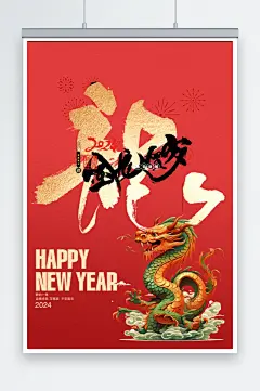 金龙贺岁新年海报-众图网