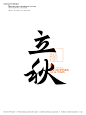 字见节气-古田路9号-品牌创意/版权保护平台
