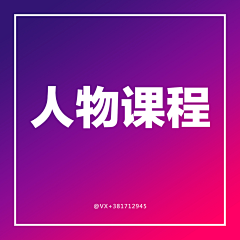 大婷小超人采集到人物课程